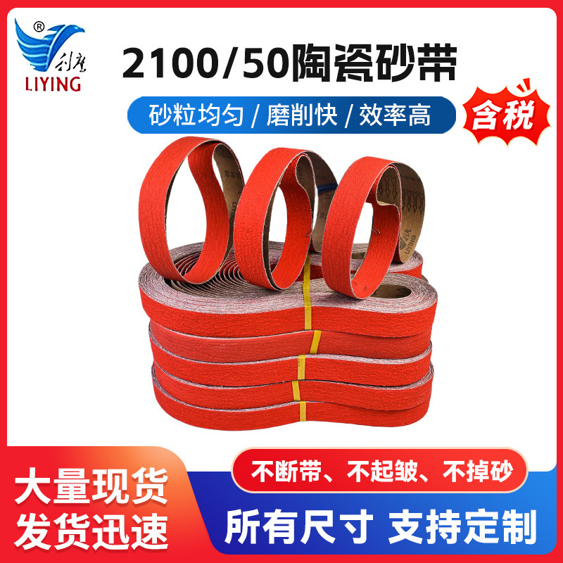 2100/50陶瓷砂带耐磨不锈钢锆刚玉堆积砂带环形沙带机抛光砂带