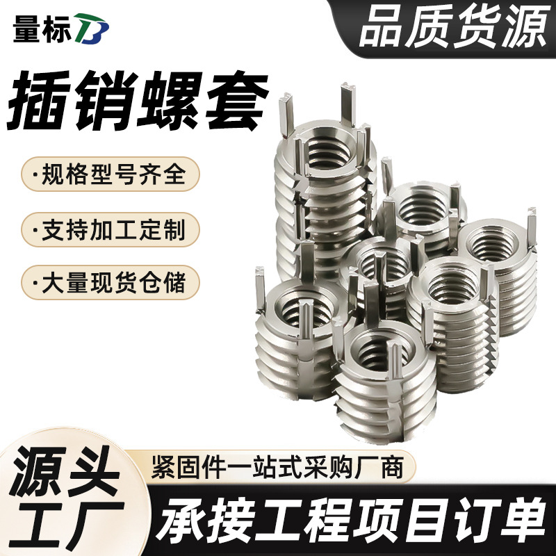 不锈钢插销螺套批发厚壁插销螺纹套内外牙修复轻型内外螺套键锁式