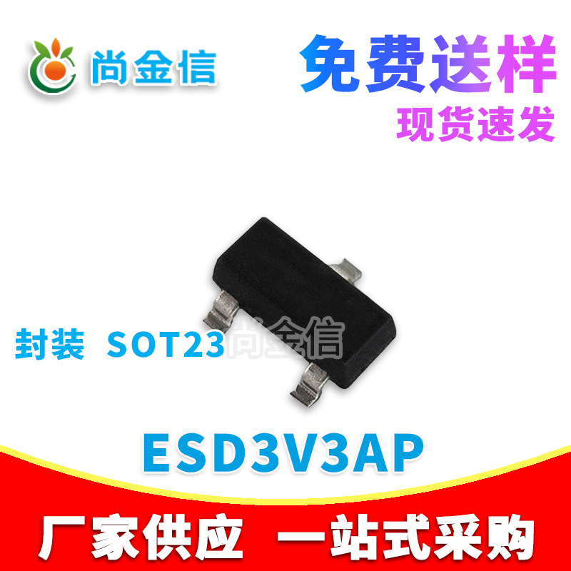 ESD静电保护管 ESD3V3AP 封装 SOT23 3K/盘 原厂现货