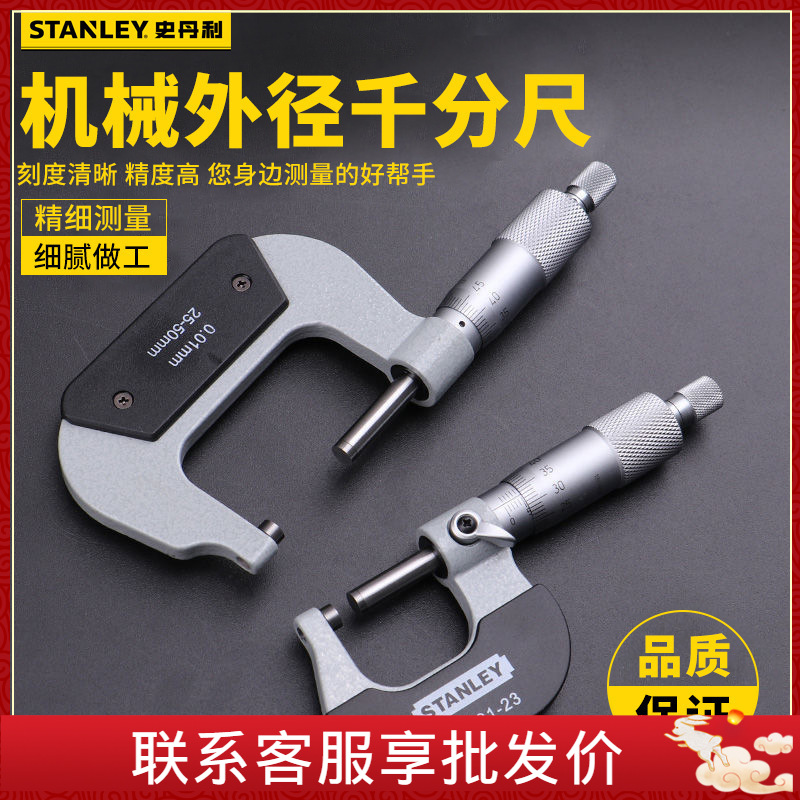 史丹利机械外径千分尺0-25mm-75mm36-133-23 0-25mm36-133-23