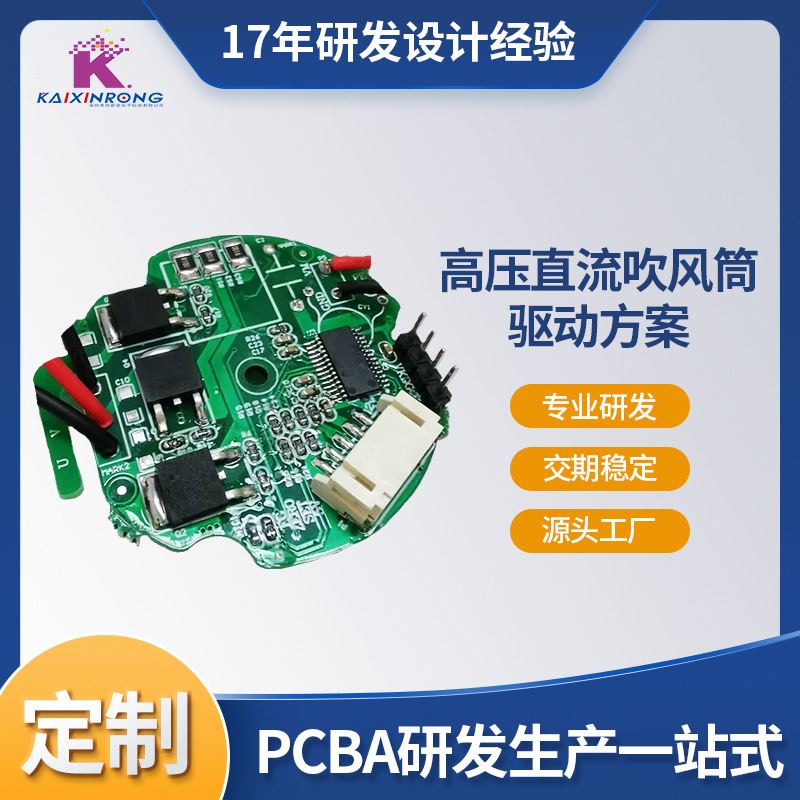 高压直流吹风筒驱动方案智能家电线路板PCBA电路板电子方案开发