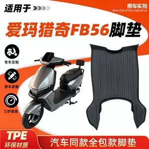 Suitable for Aima Hunter FB56 electric vehicle TPE foot mat with edge protection, waterproof and non-slip pedal floor mat for modification and decoration