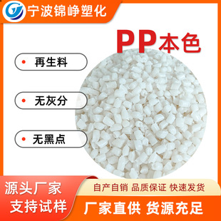 PP natural color recycled particles are homopolymerized ash-free and black-spot-free. Color matching can replace T30s polypropylene.