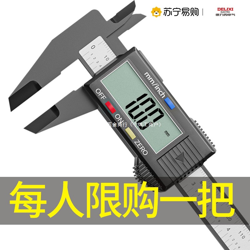 德力西卡尺高精度游标卡尺数显数字电子小型塑料翡翠珠宝测量877