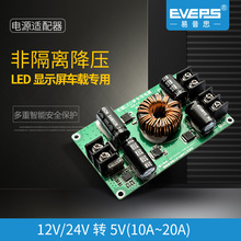 EVEPS车载LED显示屏专用电源12V24V转5V10A15A20A降压转换器模块