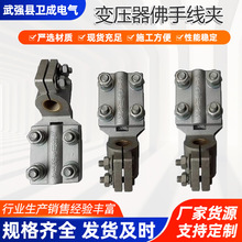 按需加工定制铜铝变压器专用线夹 抱杆佛手电力线路接线金具