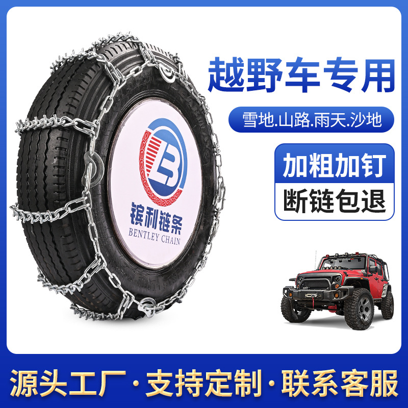 V-못을 가진 오프로드 차량 미끄럼 방지 체인 (맞춤형)