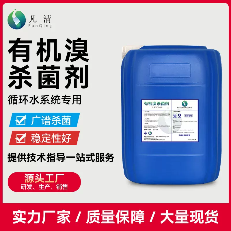 有机溴杀菌剂 工业循环冷却水系统喷淋水工业水杀菌灭藻粘泥剥离