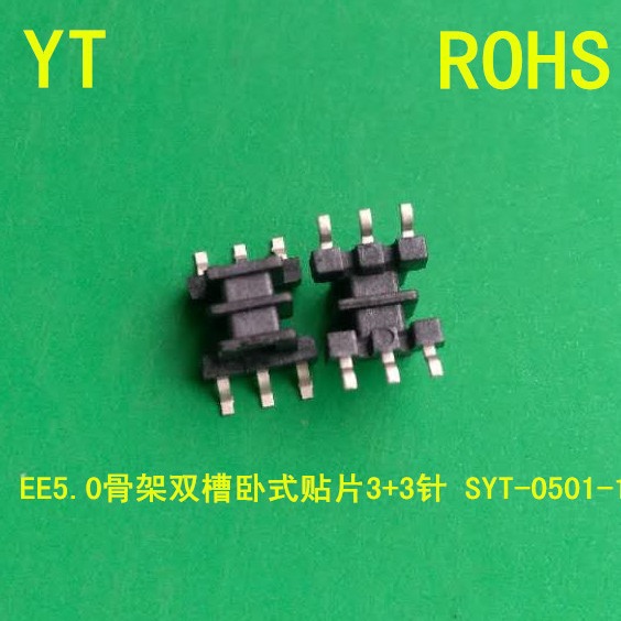 LED电源用 EE5.0骨架贴片3+3EE5.0SMD双槽骨架3+3针LCP材质