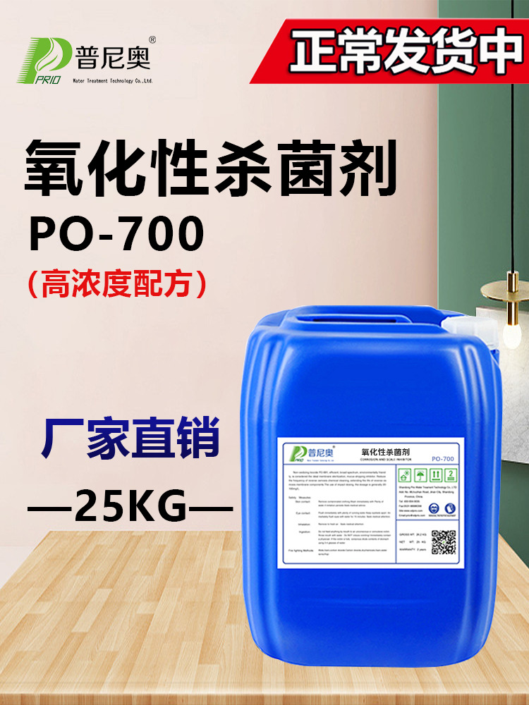 氧化性杀菌剂PO-700杀菌灭藻剂粘泥剥离剂池循环水冷却塔杀菌剂