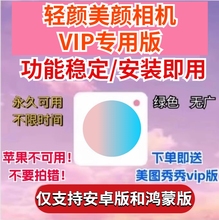 轻颜美颜vip相机美颜会员拍照相机app贴纸教程全功能解除限制修图