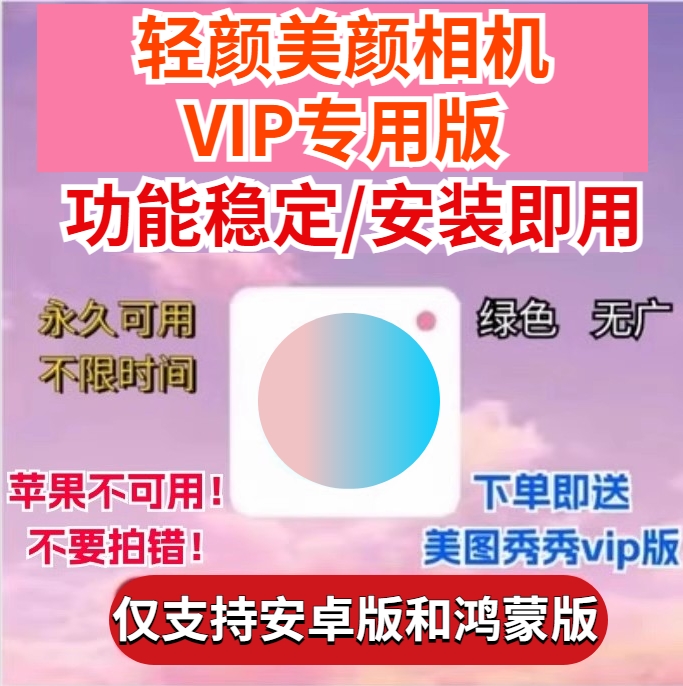 轻颜美颜vip相机美颜会员拍照相机app贴纸教程全功能解除限制修图