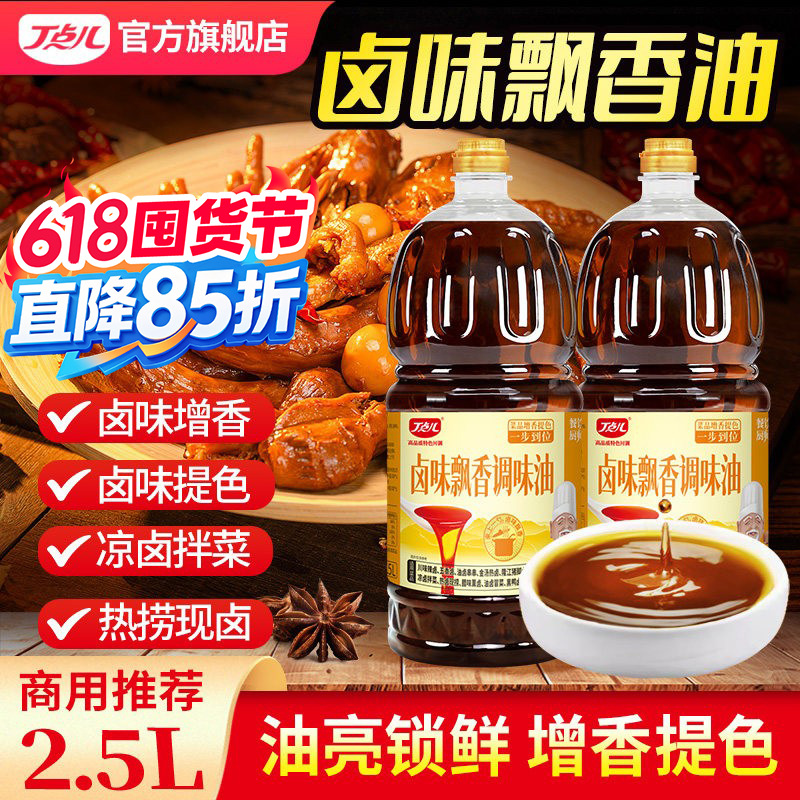 丁点儿卤味飘香油商用正宗卤菜鸭脖拌菜增香提色调味油餐饮专用油