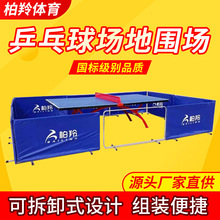 跨境厂家乒乓球单人挡板护栏围栏可折叠室内球馆挡板乒乓球档板
