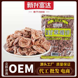 新兴富达无核甘草梅饼5斤装甘甜蜜饯凉果果干零食特产源头批发
