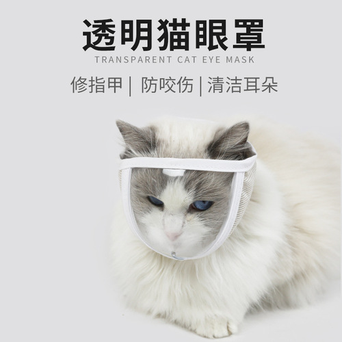 Cross-border new pet transparent eye mask cat mask cleaning beauty anti-licking anti-biting anti-calling cat breathable