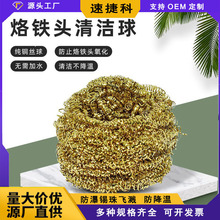速捷科 烙铁头清洁球 洁咀器纯铜除锡网焊嘴除锡球清洁锡渣