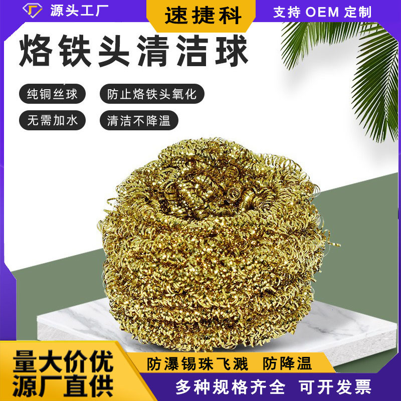 速捷科 烙铁头清洁球 洁咀器纯铜除锡网焊嘴除锡球清洁锡渣