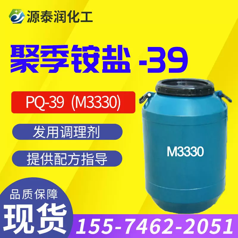 批发洗发水调理剂聚季铵盐-39 发用产品原料M3330