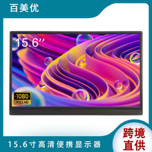 工厂现货15.6寸HDMI便携式显示器手机电脑笔记本PS4/SWITCH