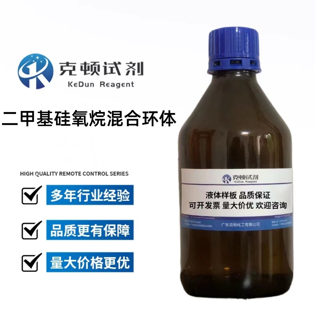 二甲基硅氧烷混合环体 CAS： 68037-71-8  500g	含量98.0% 克顿