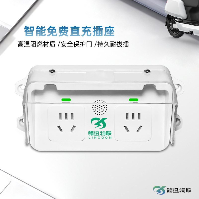 出租屋两轮电动车智能2路直充插座防短路防水充电插座