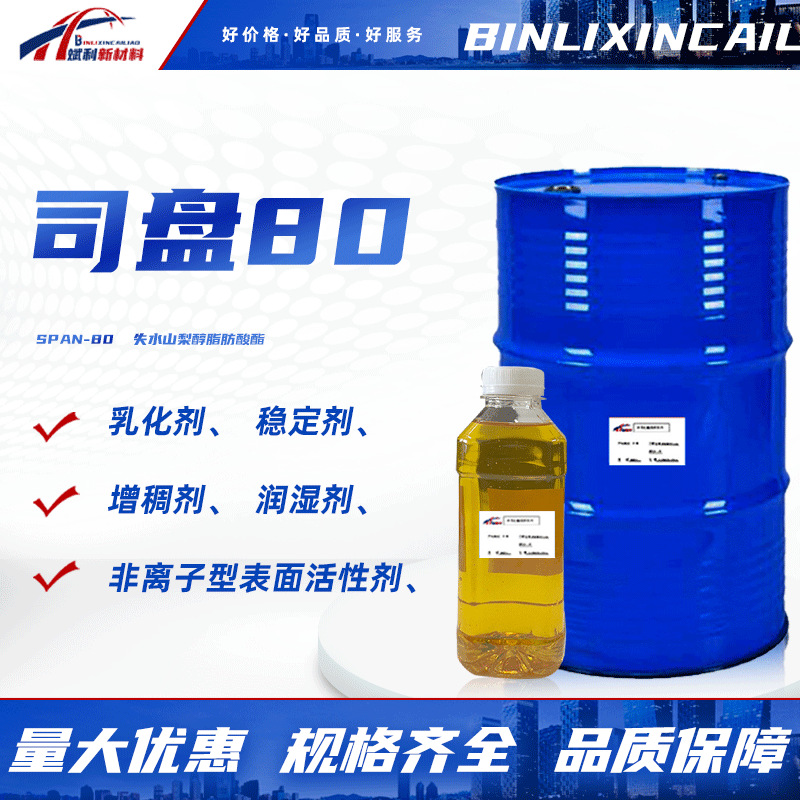 司盘80表面活性剂乳化剂S-80失水山梨醇脂肪酸酯s-80稳定剂司盘80