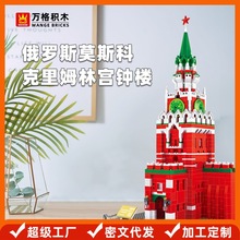 万格俄罗斯莫斯科克里姆林宫钟楼国产兼容小颗粒拼插积木儿童玩具