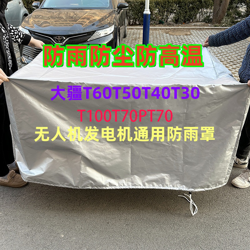 防雨罩大疆T100T70PT70T60T50植保无人机发电机防雨防尘罩垒德株