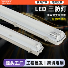 三防灯led全套带罩T8单双管长条1.2米防水防尘防虫防爆日光灯支架