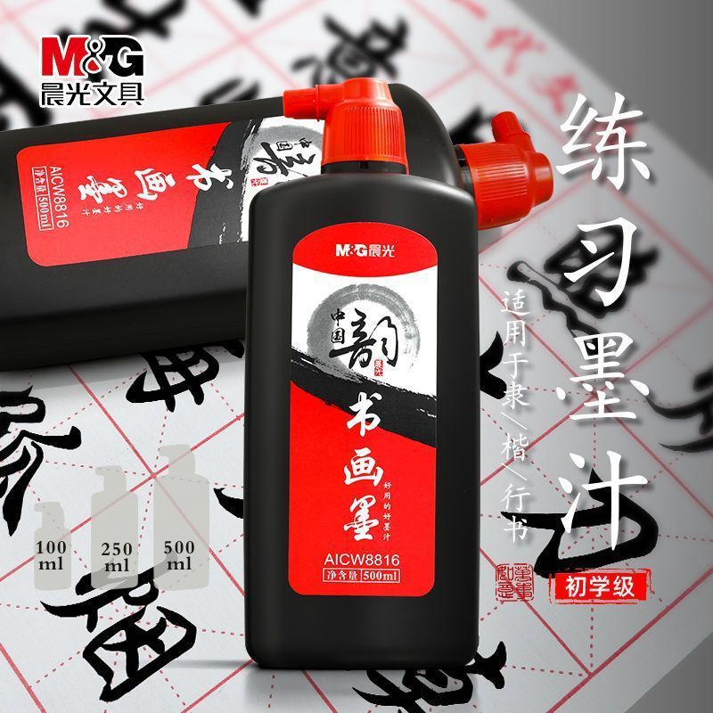 晨光精制黑墨学生书法国画宣纸毛笔练习专用对联快干速干无味墨汁|undefined