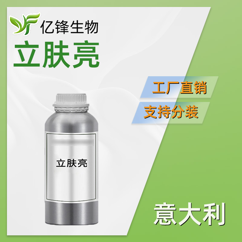 意大利 立肤亮 护肤 化妆品原料 100g