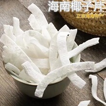 海南特产椰子片500g即食烤椰子肉干脆块薄脆椰果干椰子角