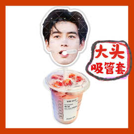 陈星旭 来图大头杯子吸吸乐吸管套奶茶管套水杯防尘盖diy明星周边