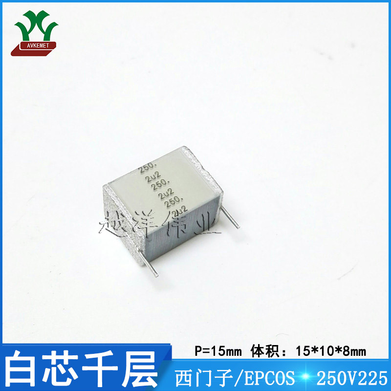 西门子/EPCOS B32562J3225J  250V225JP15 金属薄膜 白芯千层