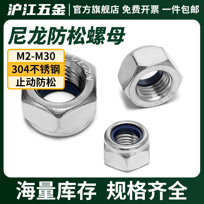 304不锈钢防松螺母  尼龙螺母  样品齐全 厂家直销  价格优惠