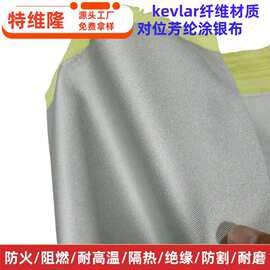 厂家供应 芳纶涂银面料 防火阻燃 隔热耐高温布 防割凯芙拉涂层布