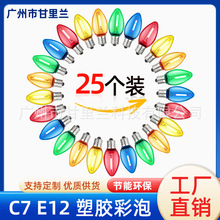 C7led小灯泡 e12节能彩灯万圣圣诞节装饰调光塑料小彩泡厂家批发