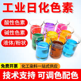 色素洗衣液专用日化水溶性染料溶液大分子耐酸碱耐光色素厂家定制