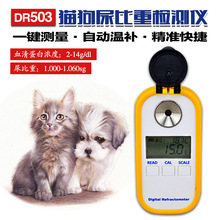 DR503宠物尿比重计猫狗血清蛋白浓度2-14尿比重1.000-1.060医用