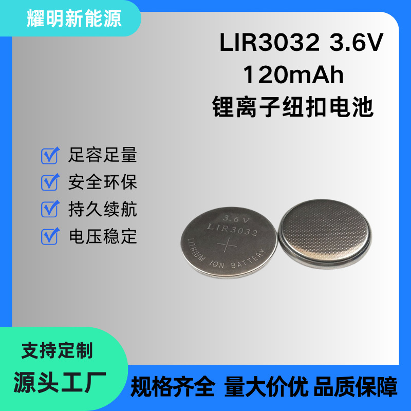 LIR3032 3.6V 120mAh 可充电纽扣电池 钢壳带引线 智能手表电池