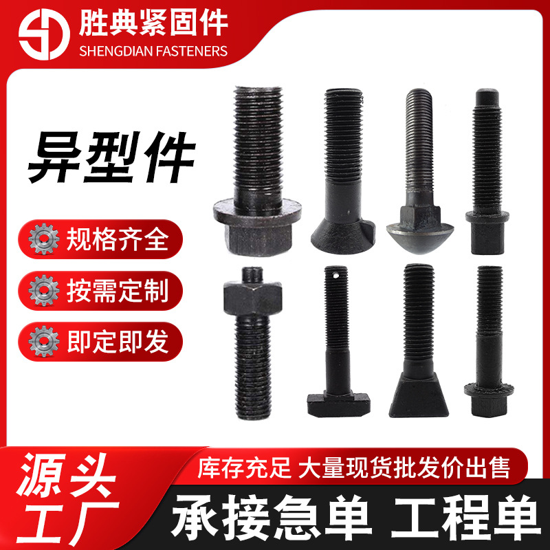 异型件异形螺栓冷镦热打异型螺丝紧固件非标螺母