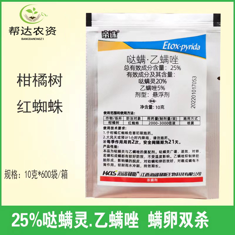 25%哒螨.乙螨唑 柑橘果树花卉棉花蔬菜红蜘蛛茶黄螨杀螨剂10克/袋