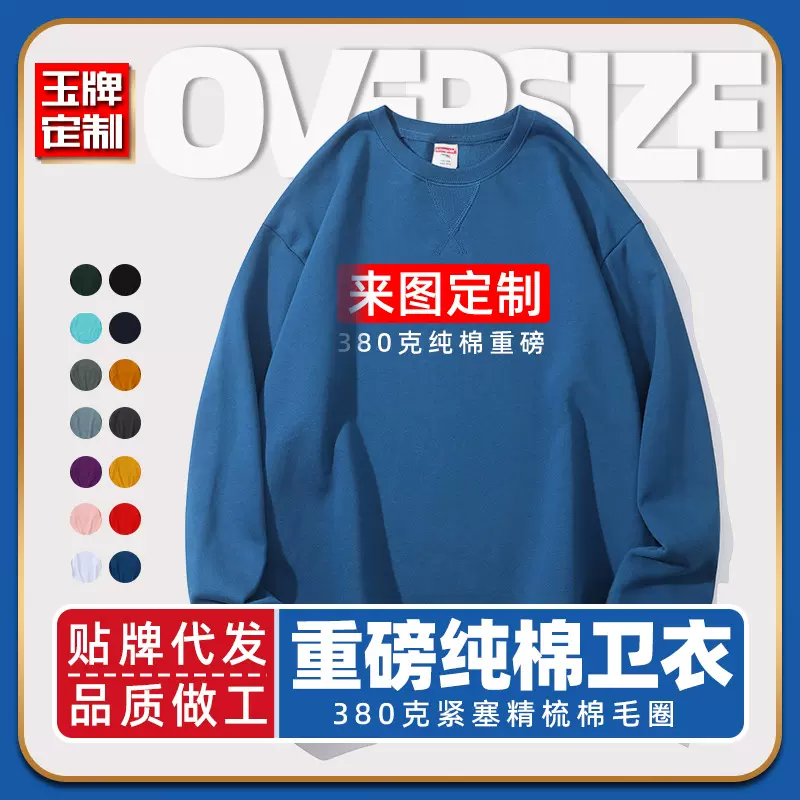 380克纯棉重磅毛圈圆领卫衣印字宽松落肩套头全棉文化衫定制LOGO