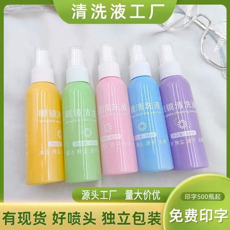 眼镜清洗液批发 镜片护理剂彩瓶屏幕眼镜店印lgo现货镜片清洗喷雾