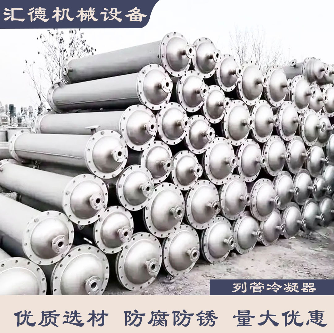 出售304不锈钢冷凝器 10-100平方钛材石墨换热器高压冷凝器