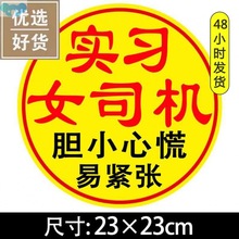 J系∈超大号玻璃贴纸磁贴实习新手车贴女司机磁吸大号汽车上路搞