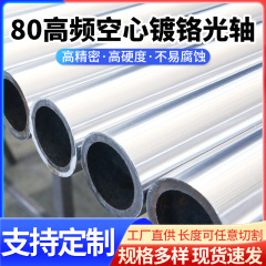 リニアステンレス光軸滑り焼入れ中空ピストンロッドクロムメッキ棒精密標準硬光軸
