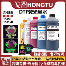 1000ml荧光DTF墨水服装白墨烫画印花高亮度油墨兼容爱普生打印机