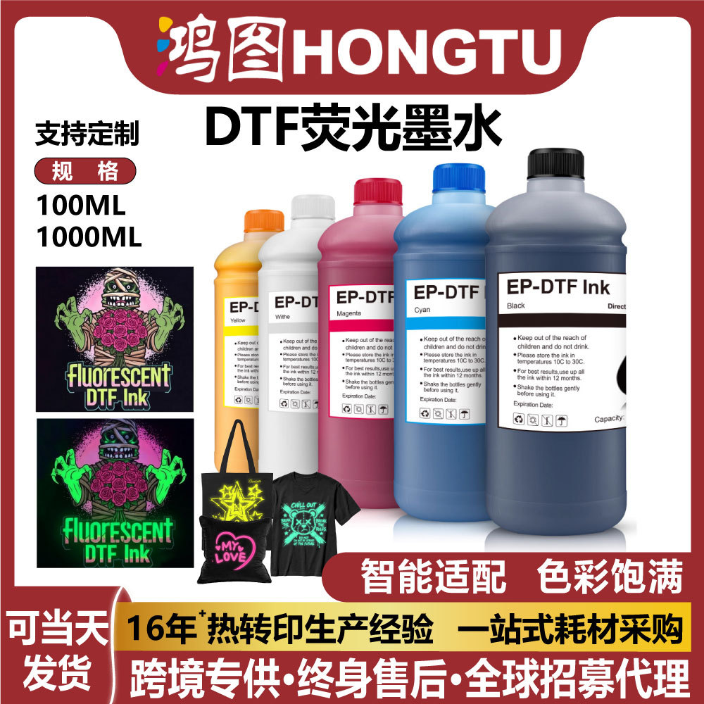 1000ml荧光DTF墨水服装白墨烫画印花高亮度油墨兼容爱普生打印机